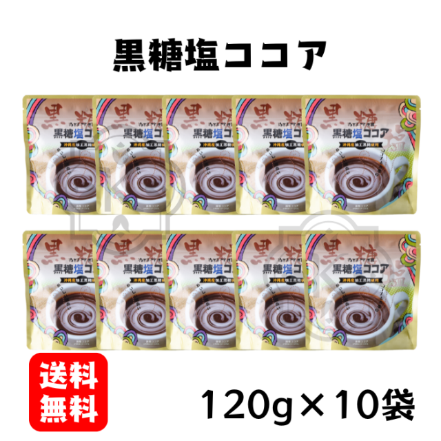 黒糖塩ココア120g×10袋