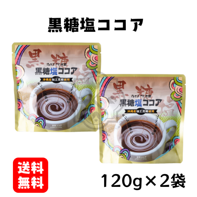 黒糖塩ココア120g×2袋