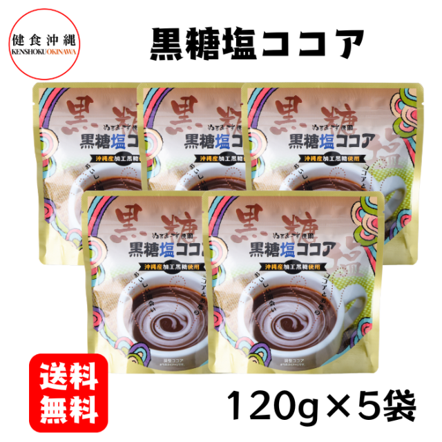 黒糖塩ココア120g×5袋