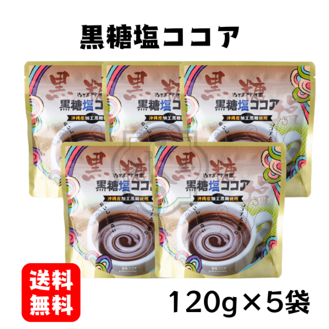 黒糖塩ココア120g×5袋
