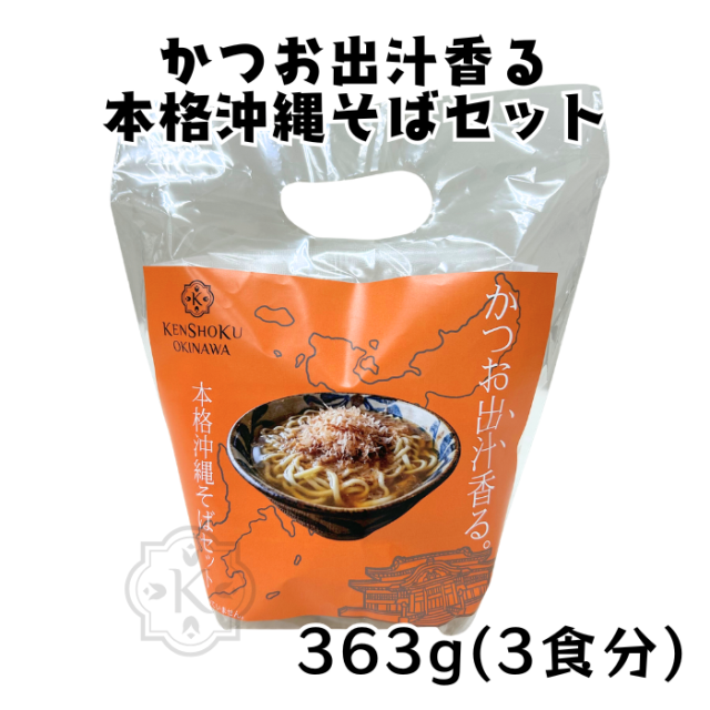 かつお出汁香る本格沖縄そばセット