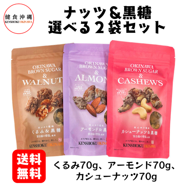 選べるナッツ＆黒糖2袋セット