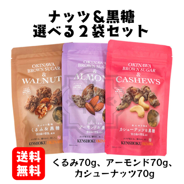 選べるナッツ黒糖2袋セット