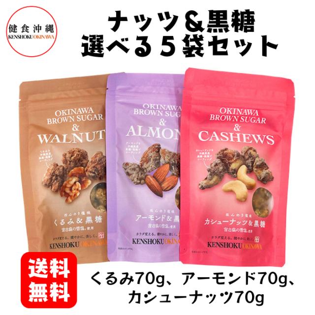選べるナッツ＆黒糖5袋セット