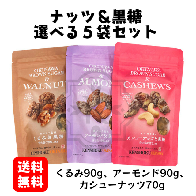選べるナッツ黒糖5袋セット