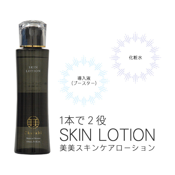 美美スキンケアローション 導入液(ブースター)と化粧水の2役を兼ねる保湿化粧水。