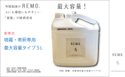【噴霧・希釈専用】人と環境にやさしい「最強」除菌・消臭剤　REMO.5L濃度２倍最大容量タイプ☆期間限定価格
