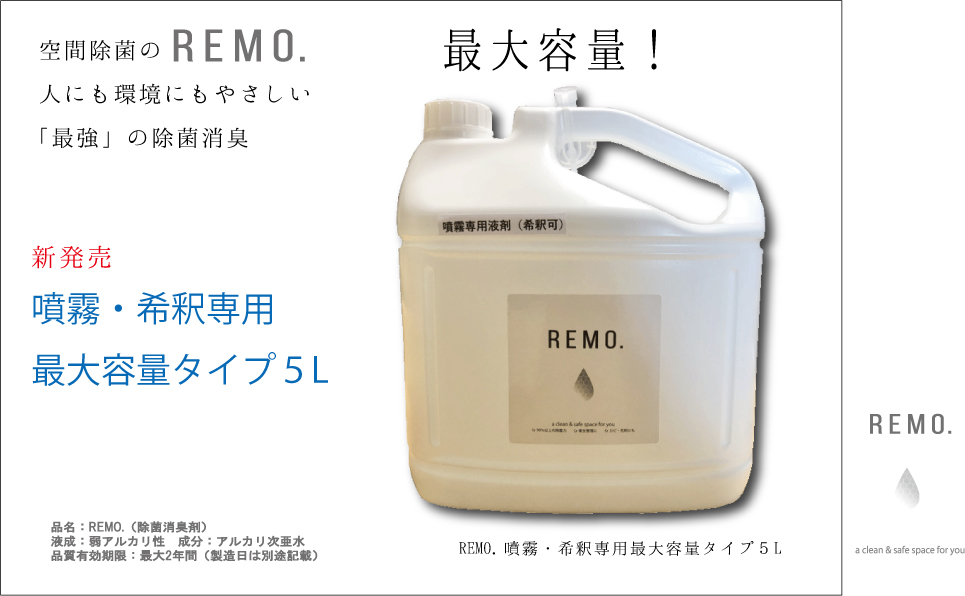 【噴霧・希釈専用】人と環境にやさしい「最強」除菌・消臭剤　REMO.5L濃度２倍最大容量タイプ☆期間限定価格