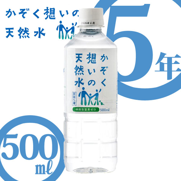 かぞく想いの天然水500ml(24本入/箱×2箱)