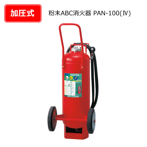 粉末ABC消火器（加圧式）　PAN-100F（4）
