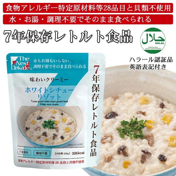 7年保存レトルト食品：ホワイトシチューリゾット