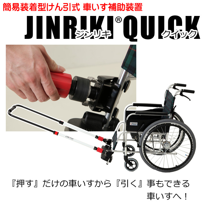 車いす緊急避難装置 JINRIKI QUICK（ジンリキクイック）