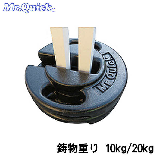 クイックテント固定用鋳物製おもり(1足分)【10kg】