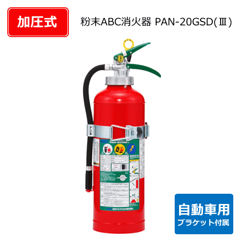アルミ製自動車用粉末ABC消火器（加圧式）　PAN-20GSD（3）