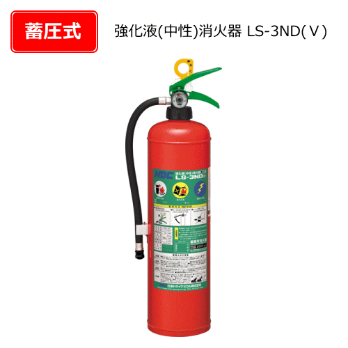 アルミ製強化液（中性）消火器　LS-3ND（5）