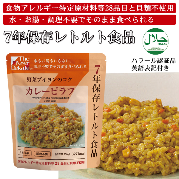 7年保存レトルト食品：カレーピラフ