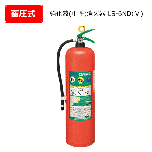 アルミ製強化液（中性）消火器　LS-6ND（5）