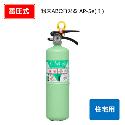 住宅用消火器ホームパロマ　AP-5e（1）