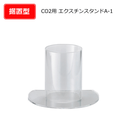 二酸化炭素消火器用設置台（非磁性）エクスチンスタンドA-1型