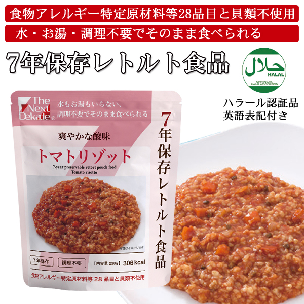 7年保存レトルト食品：トマトリゾット