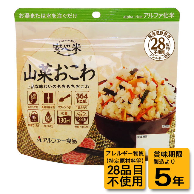 安心米山菜おこわ（個食100ｇ）：15袋入/50袋入