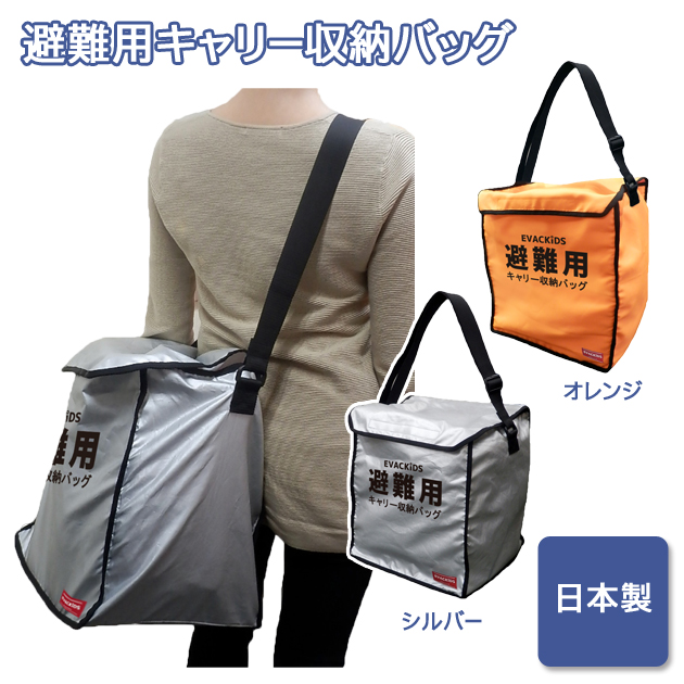 避難用キャリー収納バッグ
