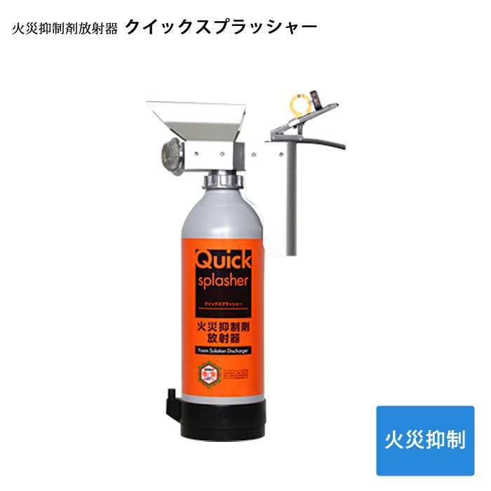 火災抑制剤放射器 クイックスプラッシャー