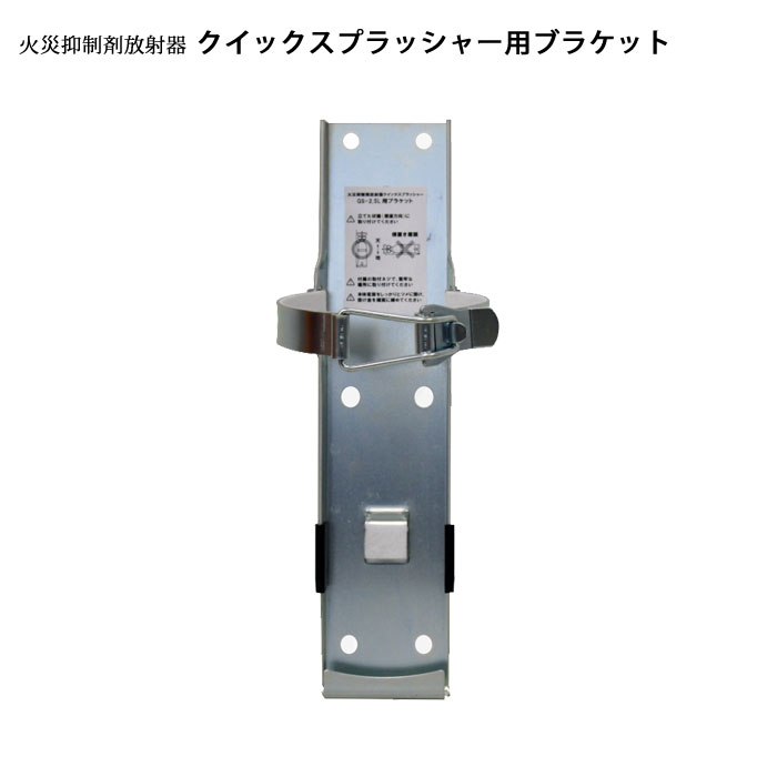 火災抑制剤放射器クイックスプラッシャー用ブラケット