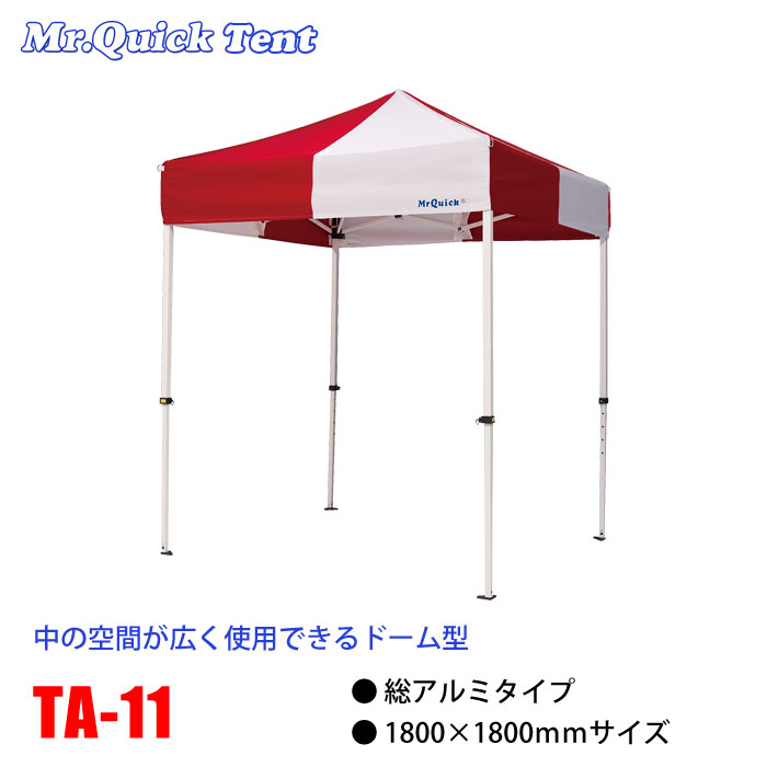 クイックテント総アルミタイプ【TA-11】