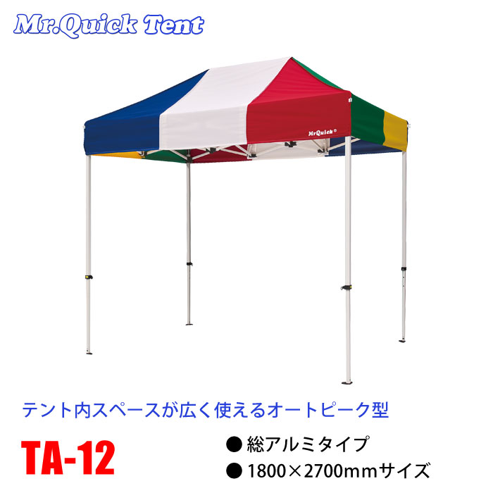 クイックテント総アルミタイプ【TA-12】