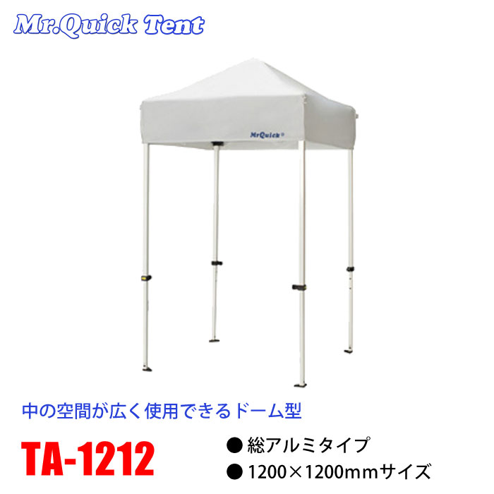 クイックテント総アルミタイプ【TA-1212】