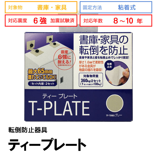家具転倒防止器具 ティープレート