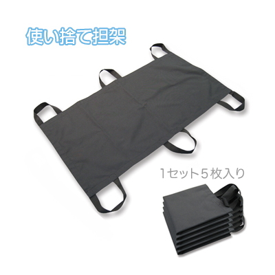 使い捨て担架