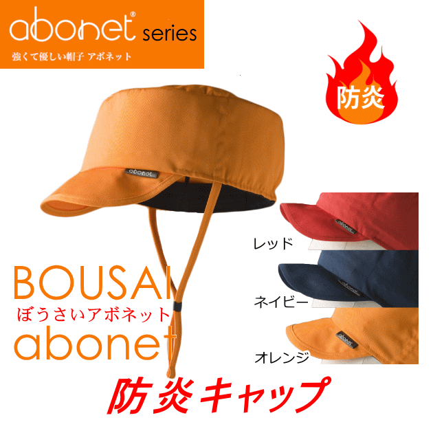 BOUSAIabonet防炎キャップ