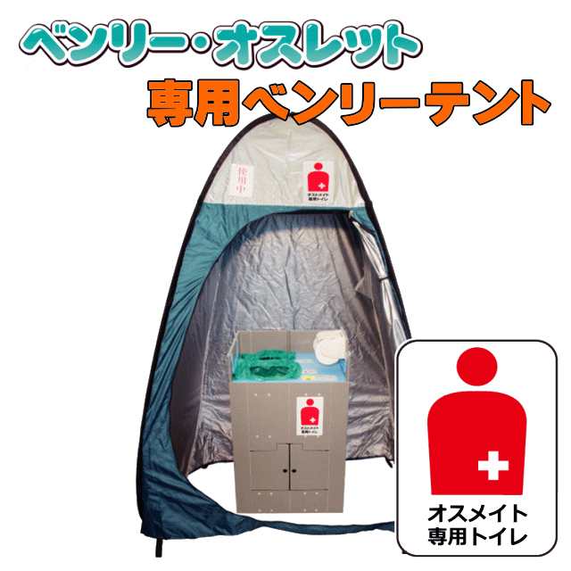 ベンリーテント（オストメイト専用トイレ用）