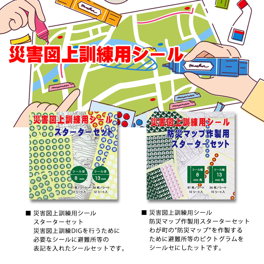 災害図上訓練用シールスターターセット