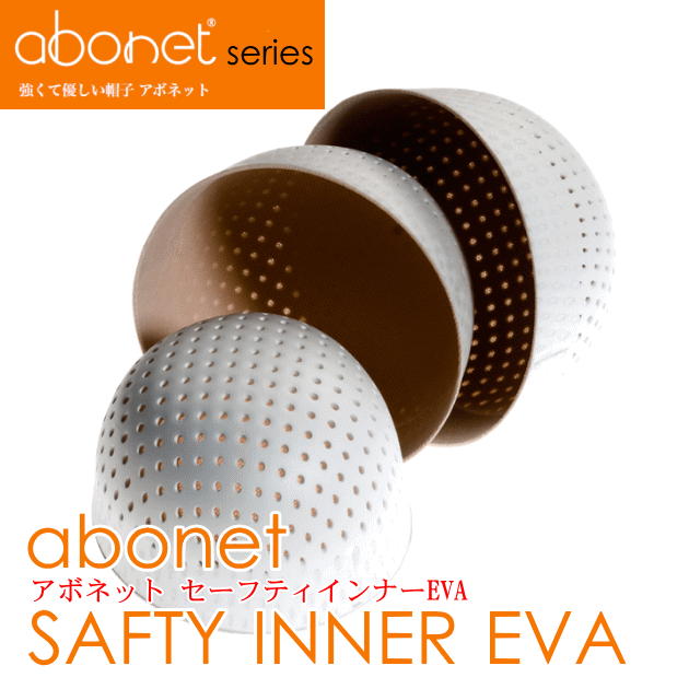 セーフティインナーＥＶＡ