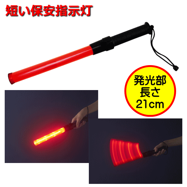 防雨形　短い保安指示灯