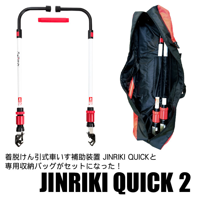 車いす緊急避難装置 JINRIKI QUICK2（ジンリキクイック2）