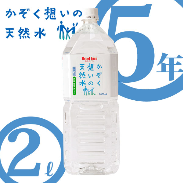 かぞく想いの天然水2L(6本入/箱×2箱)｜サバイバルファースト 有限会社