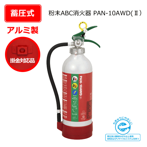 アルミ製粉末ABC消火器　PAN-10AWD（2）