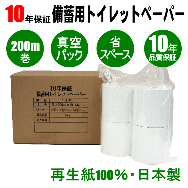 10年保証備蓄用トイレットペーパー