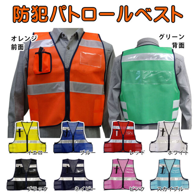 防犯パトロールベスト｜サバイバルファースト 岩本商事
