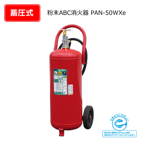 粉末ABC消火器（加圧式）　PAN-50WXe