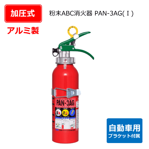 アルミ製自動車用粉末ABC消火器（加圧式）　PAN-3AG（1）