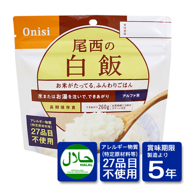 尾西アルファ米：白飯