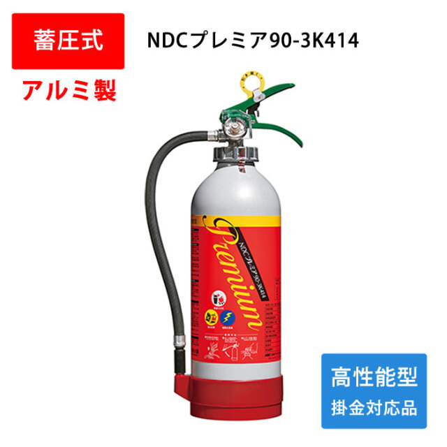 高性能型消火器 NDCプレミア90-3K414