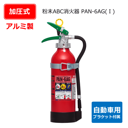 アルミ製自動車用粉末ABC消火器（加圧式）　PAN-6AG（1）