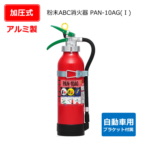 アルミ製自動車用粉末ABC消火器（加圧式）　PAN-10AG（1）