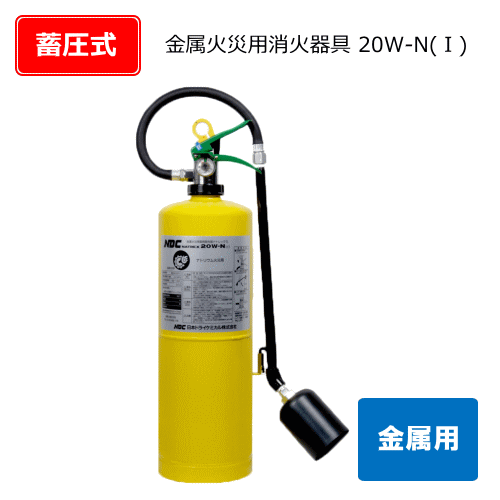 金属火災用消火具ナトレックス　20W-N（1）